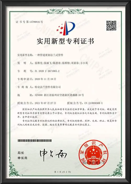 实用新型专利证书-一种管道密封法兰式管件